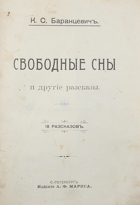 [Собрание В.Г. Лидина]. Баранцевич К.С. Свободные сны и другие рассказы. СПб.: Изд. А.Ф. Маркса, [1904].